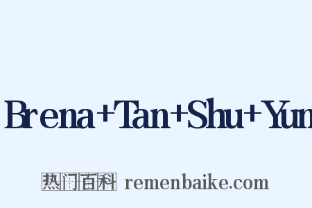 Brena+Tan+Shu+Yun是什么意思的图片